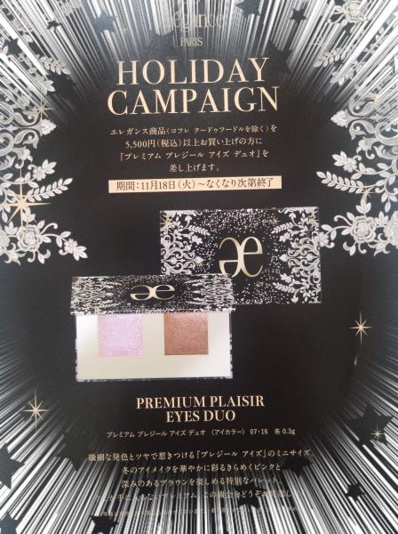 プレミアム プレジールアイズ デュオプレゼント 中