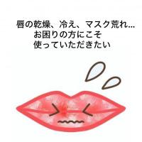 唇ケアしてますか?