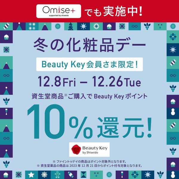 資生堂　Beauty　Key　冬の化粧品デー