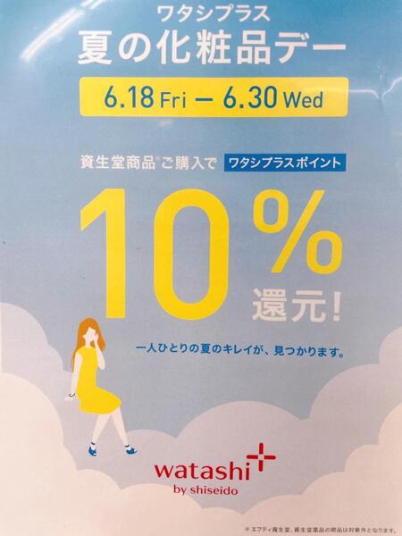 SHISEIDOワタシプラス夏の化粧品デー明日から🏝