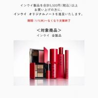 インウイ限定キャンペーン✨