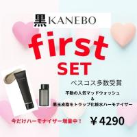 はじめての黒KANEBO