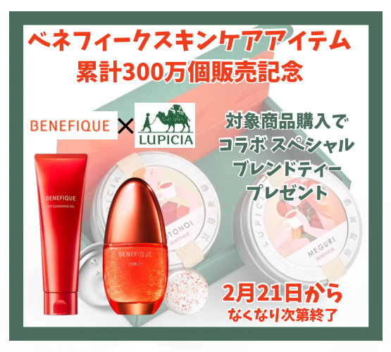 ベネフィークの限定アイテム｜キレイエ