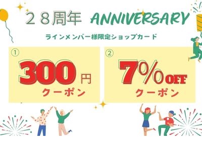 28周年anniversary　ラインメンバー様限定ショップカード配信中!
