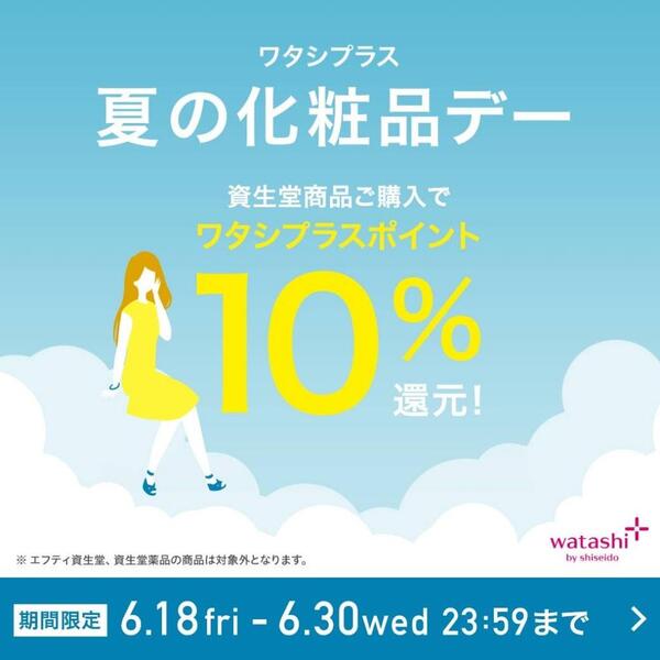 【終了しました】資生堂ワタシプラスのポイント10%還元!!