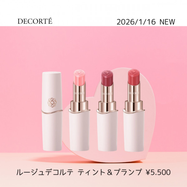 コスメデコルテ ルージュデコルテ ティント & プランプ｜紹介記事