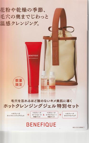 ベネフィークの限定アイテム｜キレイエ