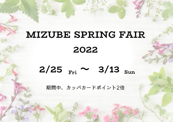 2022年【Mizubeスプリングフェア】