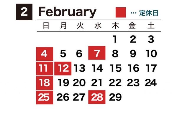 2月の営業日カレンダー♪