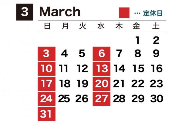 3月の営業日カレンダー♪