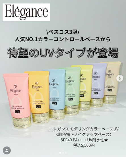エレガンス モデリング カラーベース UV｜紹介記事｜キレイエ