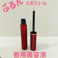 ぷるんとボリューム❤唇用美容液