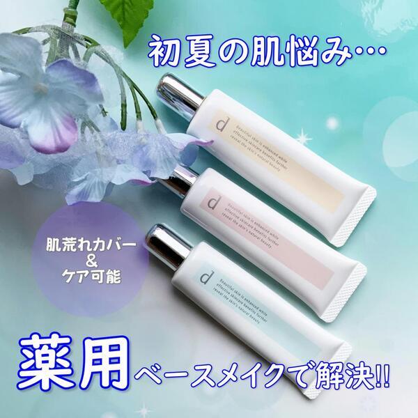 資生堂|Dプログラム|肌荒れケアしながらカバーもできる薬用ベースメイク♪