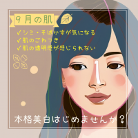 9月の肌、薬用美白美容液で本格美白はじめませんか?