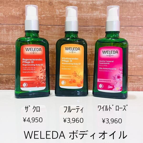 WELEDAボディオイル入荷しました✨