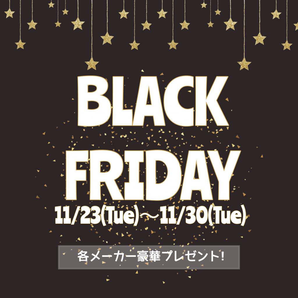 11/23〜BLACKFRIDAY開催!🖤