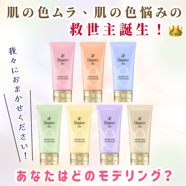 あなたはどのモデリング❓ エレガンス モデリングカラーベース新登場