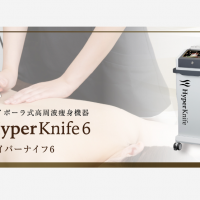痩身最新鋭マシン【ハイパーナイフ6】～お腹・ウエスト・腰集中