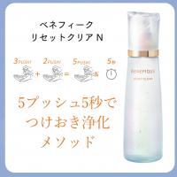 ベネフィークリセットクリアでつけおき浄化