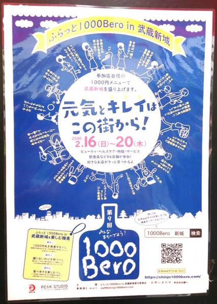 地域イベント『武蔵新城1000ベロ』ワイワイ❗❗エステで綺麗に🎵(*´∇`) 20日まで❗