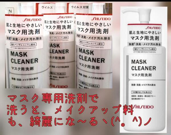 マスク😷関連!資生堂『マスク用洗剤』お肌と同じ弱酸性の優しい洗剤ですヽ(^。^)ノ