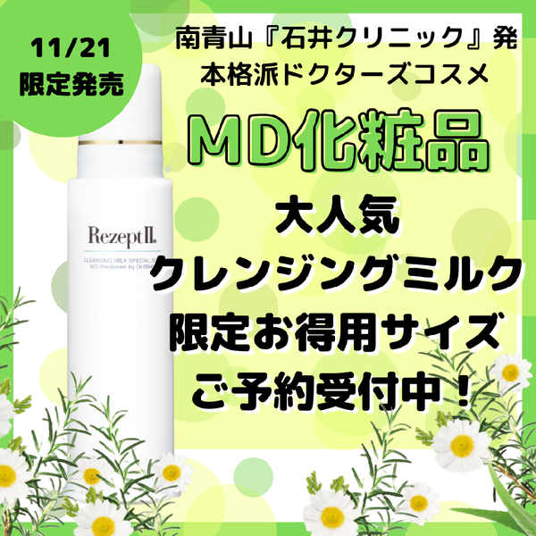エムディ化粧品美肌美白人気韓国 レセプトⅡ クレンジングミルク