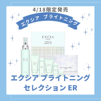 アルビオン　エクシアブライトニングミルク限定