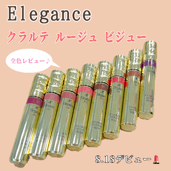 エレガンス💄新作リップレビュー💖💖