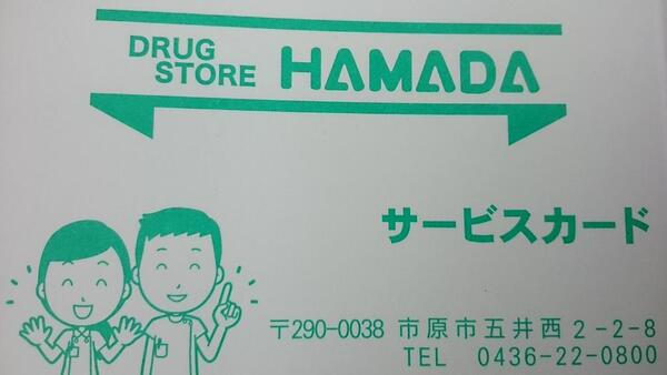 ♥ハマダ友の会　サービスカード♥