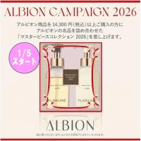 アルビオン　新春キャンペーンのご紹介✨