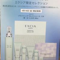 エクシア　ブライトニング　限定品　予約開始