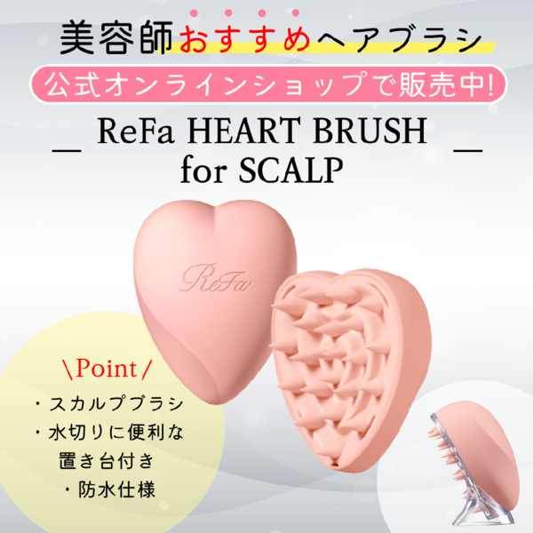 【ReFa】現役美容師が「リファハートブラシフォースカルプ」をご紹介!