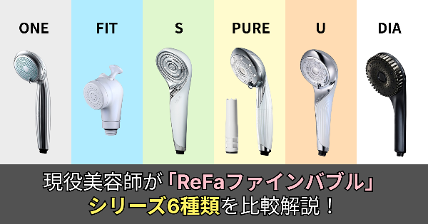 【ReFa】現役美容師がリファファインバブルシリーズを比較解説!