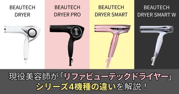 【徹底解説】現役美容師がリファビューテックドライヤーシリーズの違いを解説!
