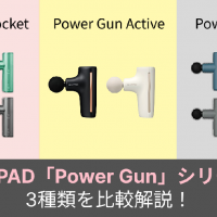 【SIXPAD】現役美容師が「Power Gun」シリーズ3種類を比較解説!