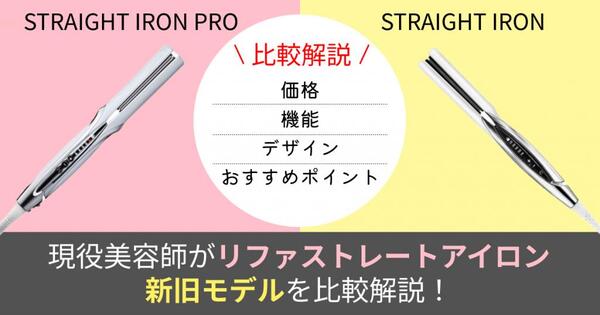 【ReFa】現役美容師がReFaのストレートアイロン新旧モデルを比較解説!