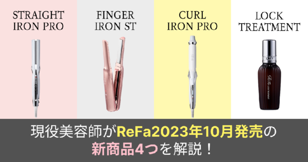 【新商品】ReFa2023年10月発売の新商品をご紹介!