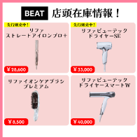 【美容室ビート】ReFa商品の店頭在庫情報!(2025年12月)