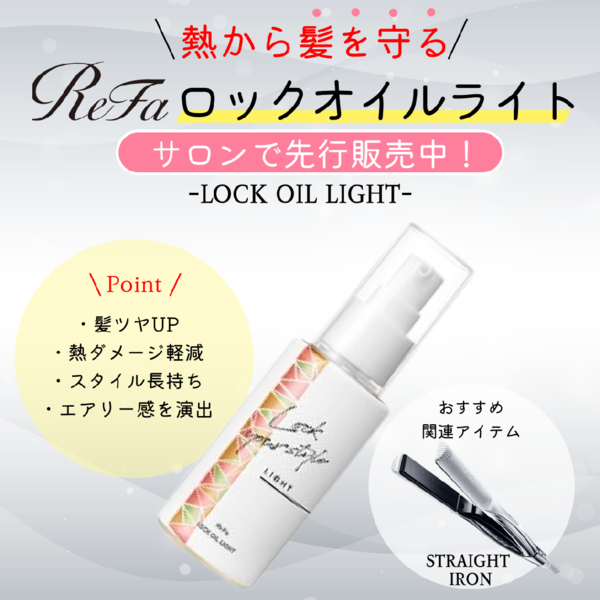 【ReFa新商品】現役美容師が「リファロックオイルライト」をご紹介!｜美容室BEAT(ビート)