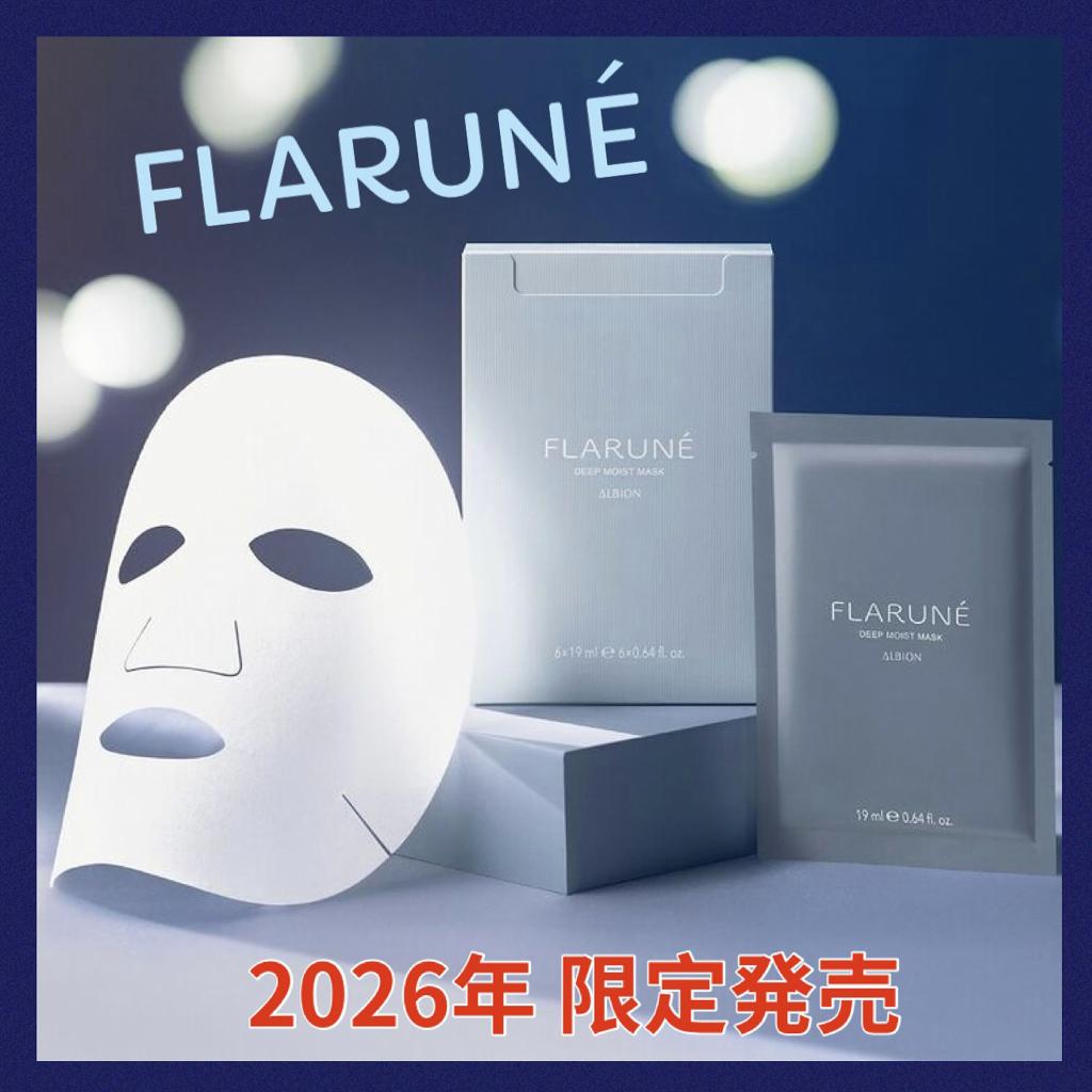 アルビオン フラルネ ディープモイスト マスク｜紹介記事｜キレイエ