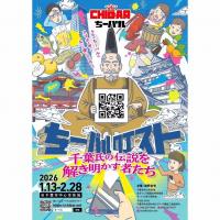 【千葉開府900年 ちーバル2026】各店舗を回って、豪華景品をもらおう【1/13～2/28】