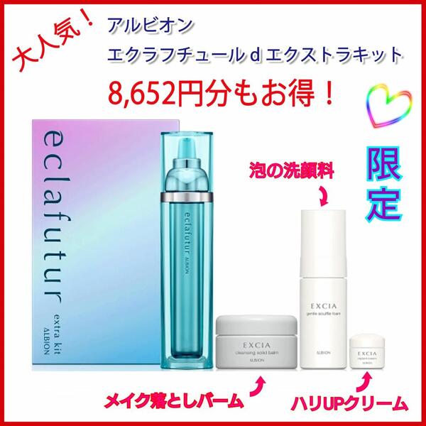 新品エクラフチュールd エクストラキット アルビオン エクラフチュール