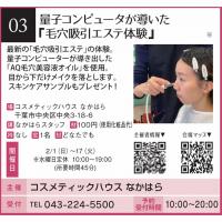 【千葉まちゼミ】量子コンピュータが導いた『毛穴吸引エステ体験』