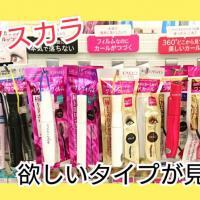 【34%OFF!】欲しいタイプが見つかる!FASIOのマスカラ!!