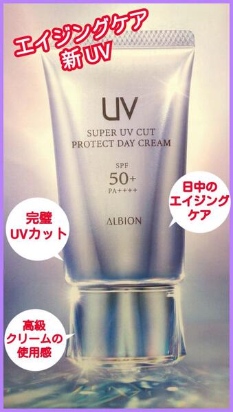 アルビオン スーパー UV プロテクト デイクリーム
