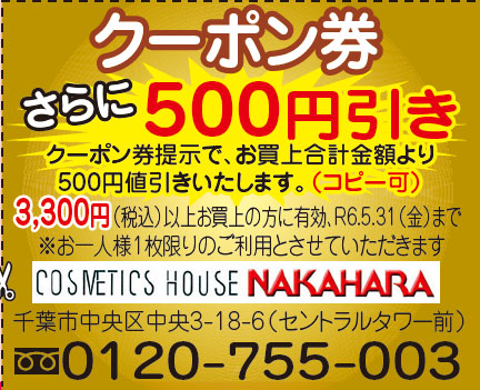 千葉「なかはら」の500円割引クーポン券