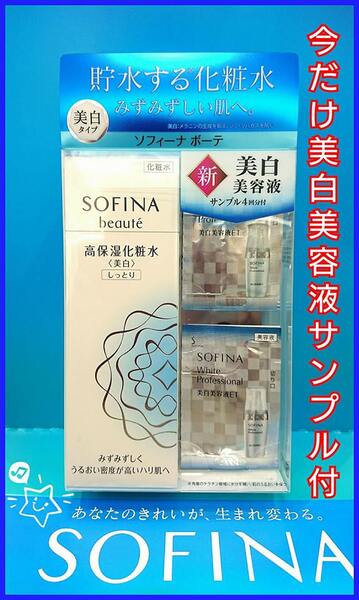 【限定】ソフィーナ ボーテ 美白化粧水+美白美容液サンプル付き!