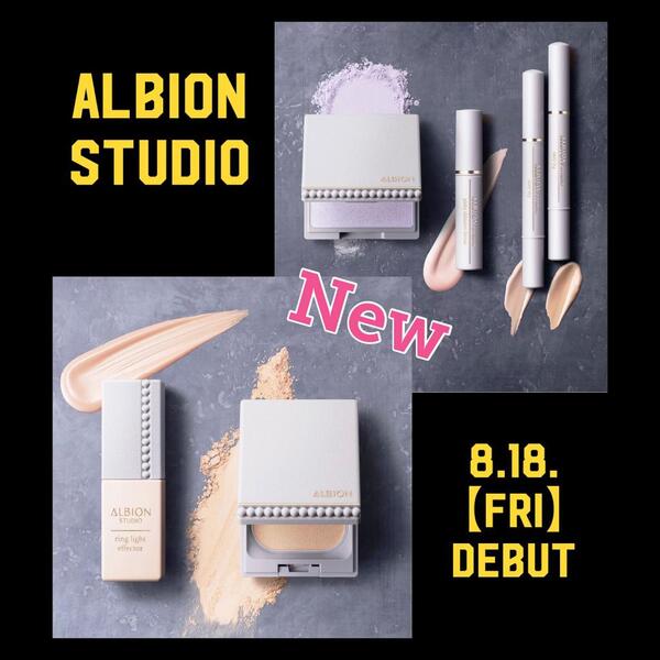 【アルビオン】新ベースメイク『スタジオ』【新登場】