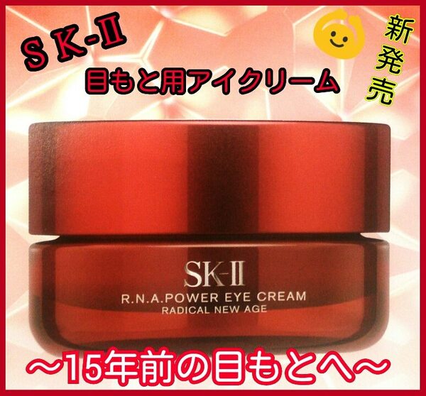 SK-II(SK2/エスケーツー) R.N.A.パワー アイクリーム ラディカル 