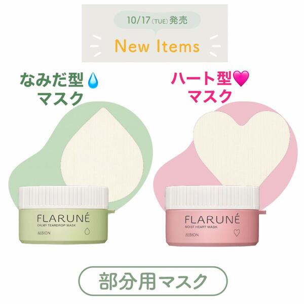 【毛穴・乾燥】アルビオンより美容マスク新発売!